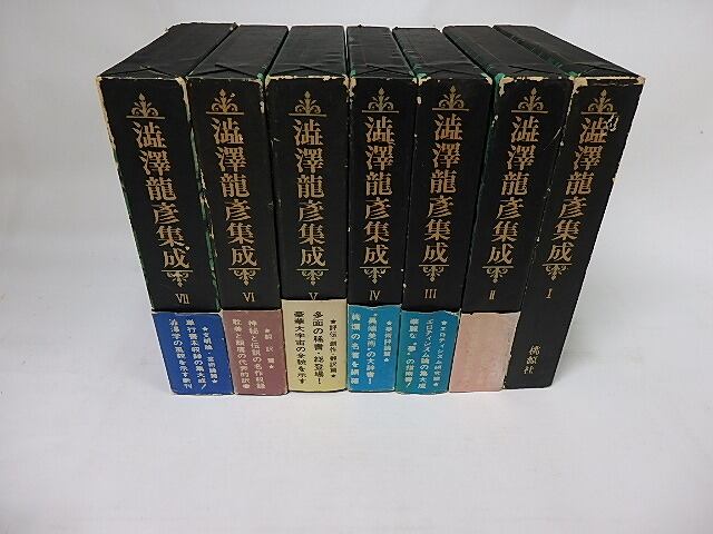 澁澤龍彦集成 全7巻揃 / 澁澤龍彦 [17817] | 書肆田高