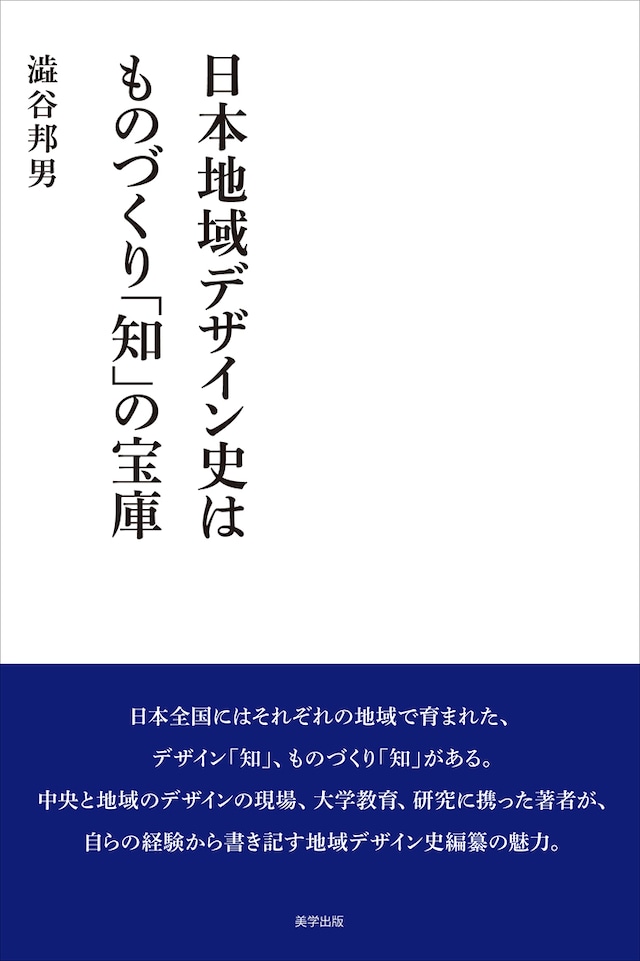 日本地域デザイン史はものづくり「知」の宝庫