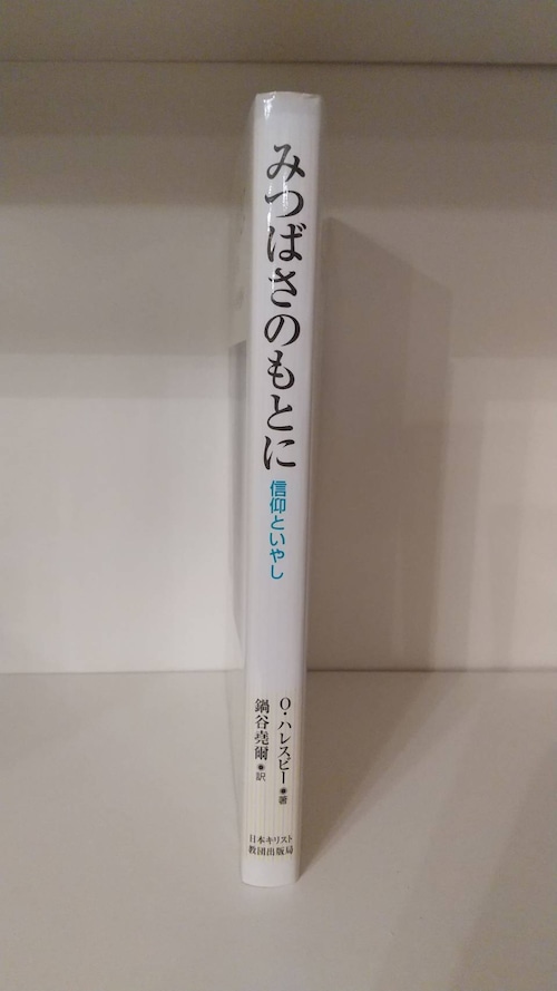 O・ハレスビー　みつばさのもとに　信仰といやしの商品画像2