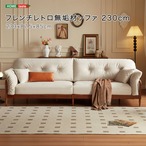 フレンチレトロ無垢材ソファ 230cm