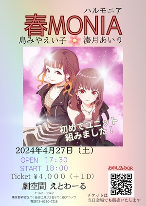 【オンラインチケット】春MONIA（ハルモニア）2024年4月27日（土）at 劇空間えとわーる（東京）