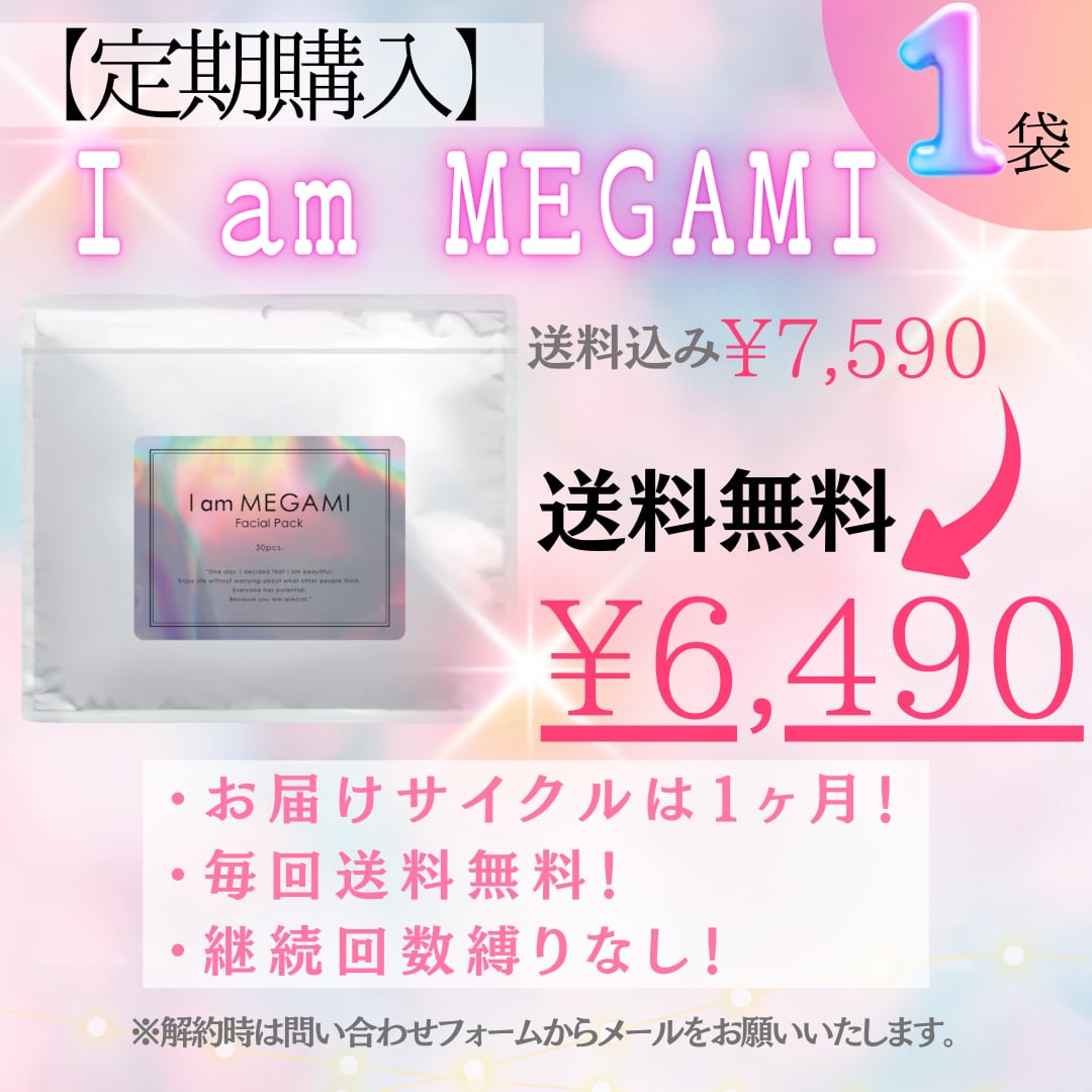 定期購入:送料無料】I am MEGAMIパック 1袋 | miwatanga24