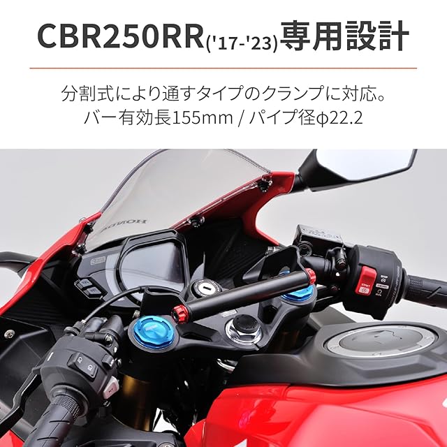 デイトナ(Daytona) CBR250RR(17-23)専用 クランプバー マルチバー