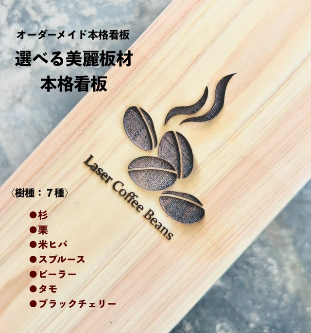 【７種の木材から選べる美麗無垢材】本格木製看板 最大250×600mm 手書きイメージOK　立て掛け看板　彫刻　オーダーメイド　レーザー彫刻　オリジナル　DIY