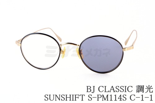 BJ CLASSIC 調光 サングラス SUNSHIFT S-PM114S C-1-1 ボストン サンシフト BJクラシック 鯖江 日本製 正規品