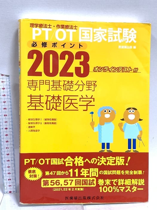 理学療法士・作業療法士国家試験必修ポイント 専門基礎分野 基礎医学