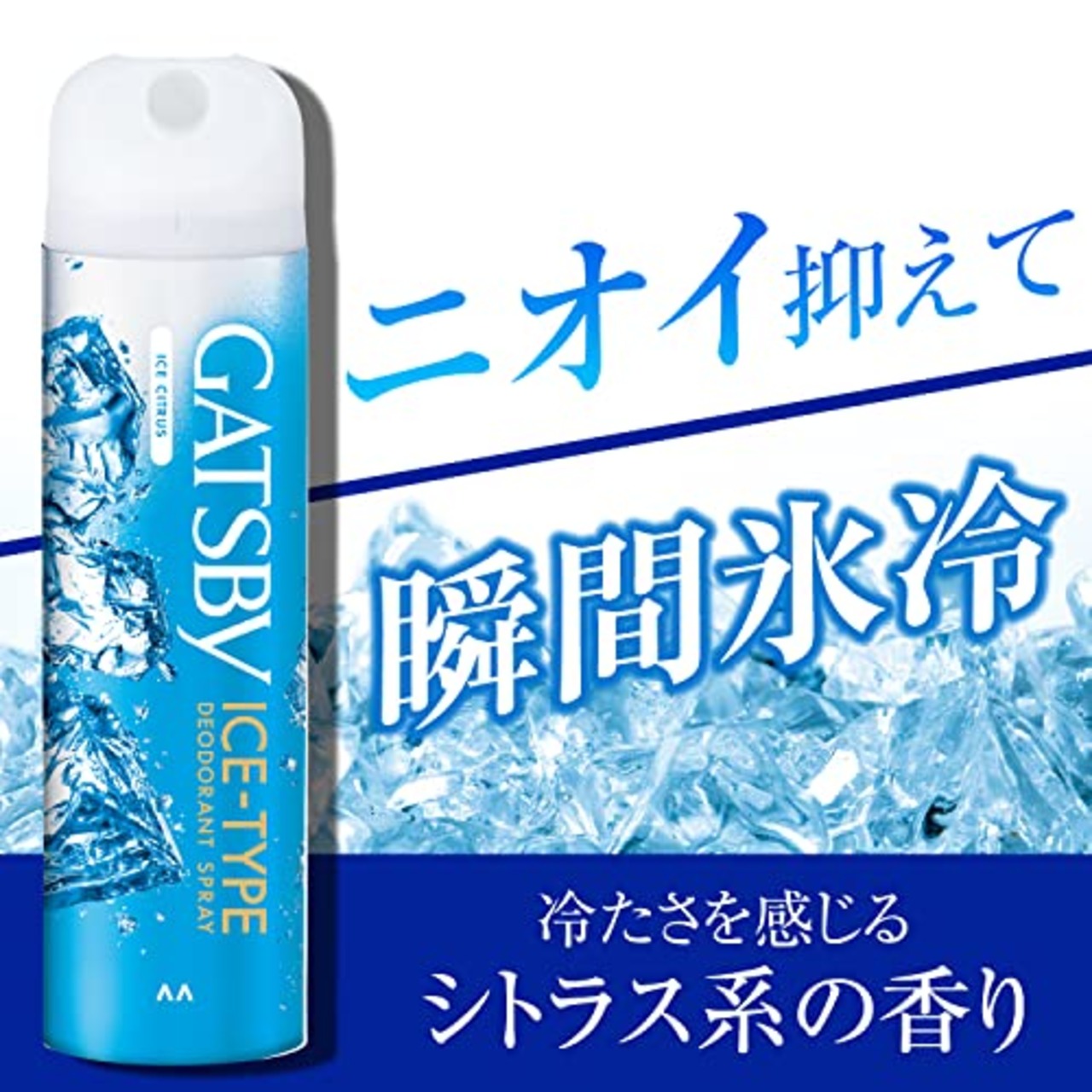 ギャツビー(GATSBY)アイスデオドラントスプレー アイスシトラス メンズ 制汗スプレー 135g(医薬部外品)