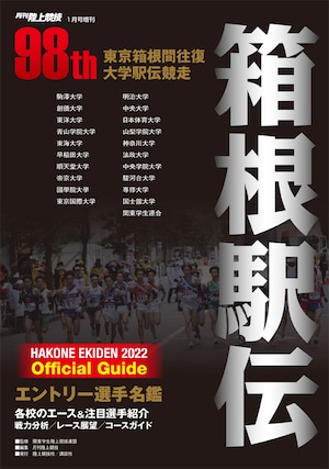 第98回（2022年） 箱根駅伝公式ガイドブック