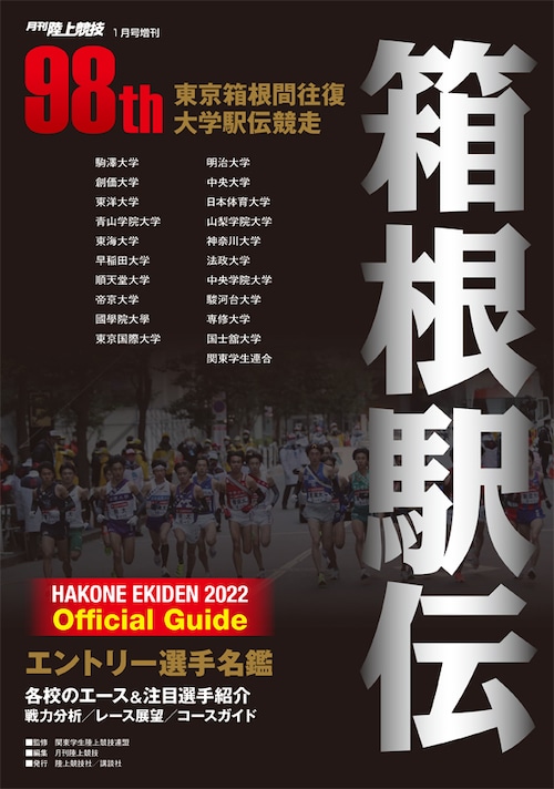 第98回（2022年） 箱根駅伝公式ガイドブック