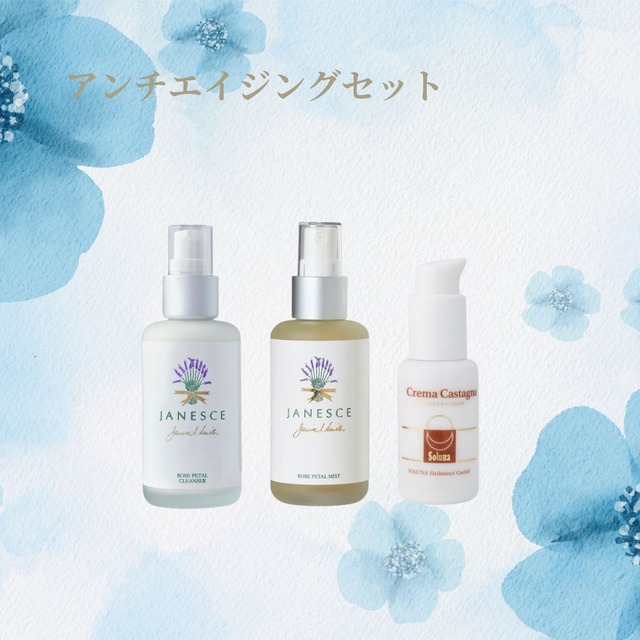 アンチエイジングセット