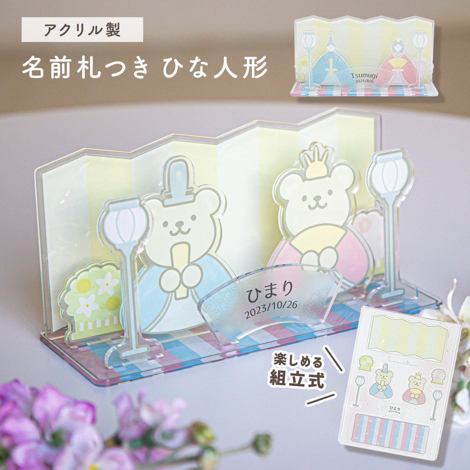アクリル製お名前札つきひな人形