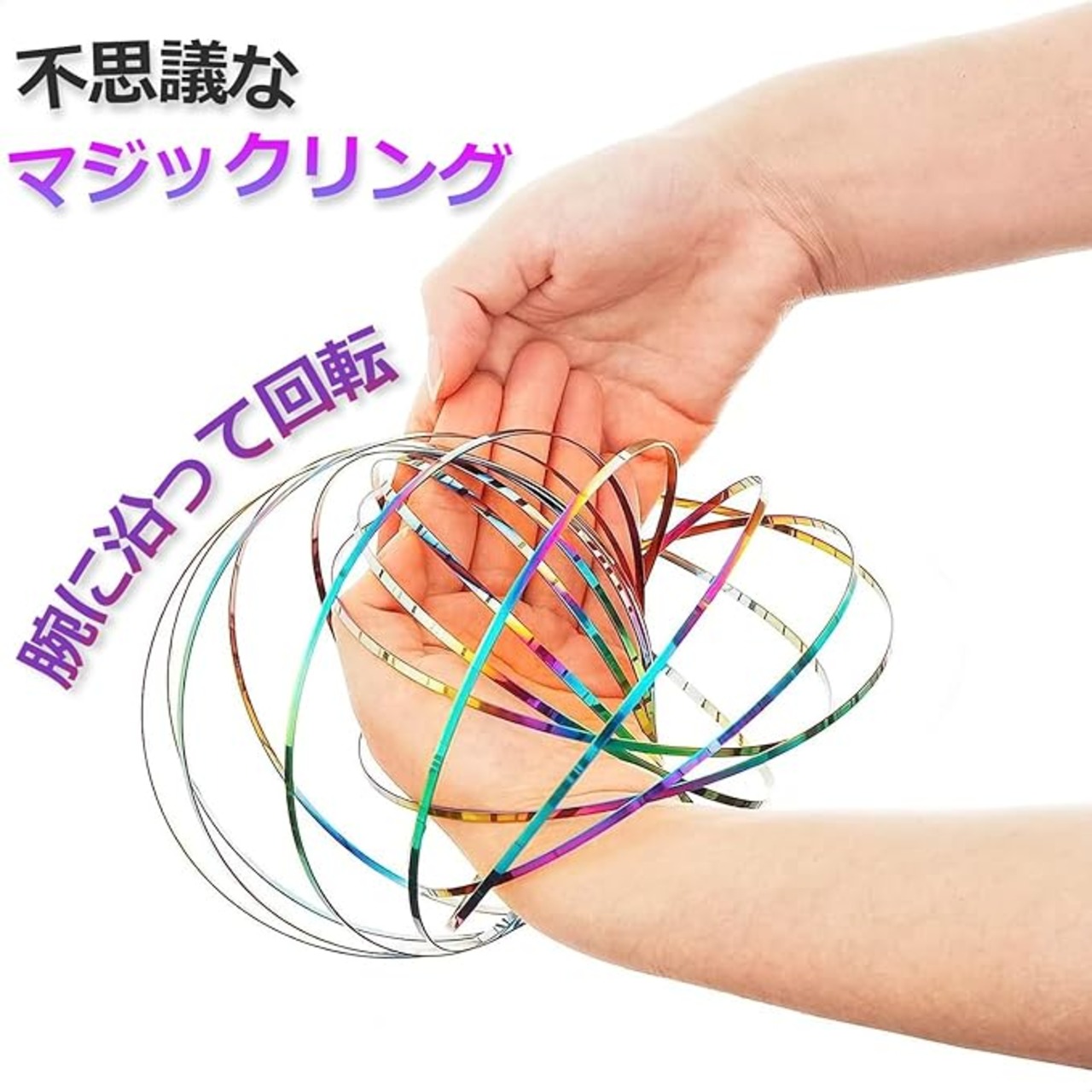ARINKURIN くるくる回る マジックリング 魔法のスプリング 3D 立体 