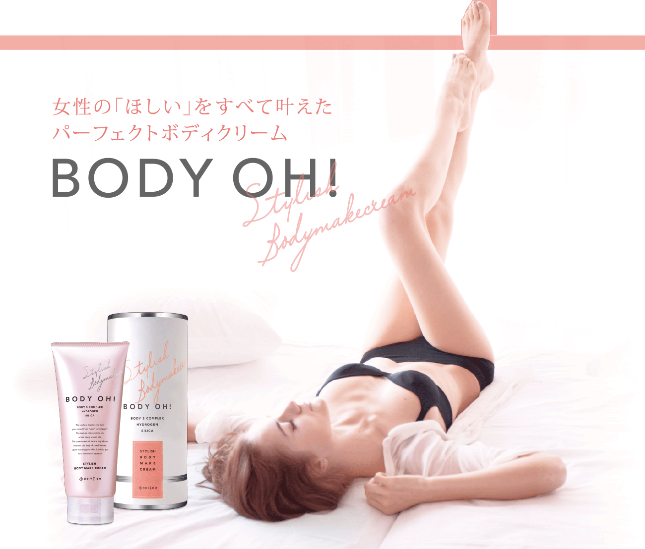 リズム BODY OH! ×2本