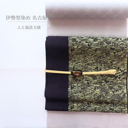【期間限定】【九寸名古屋帯】【反物｜ご注文後お仕立てします】伊勢型染め 人と風景文様 絹100%