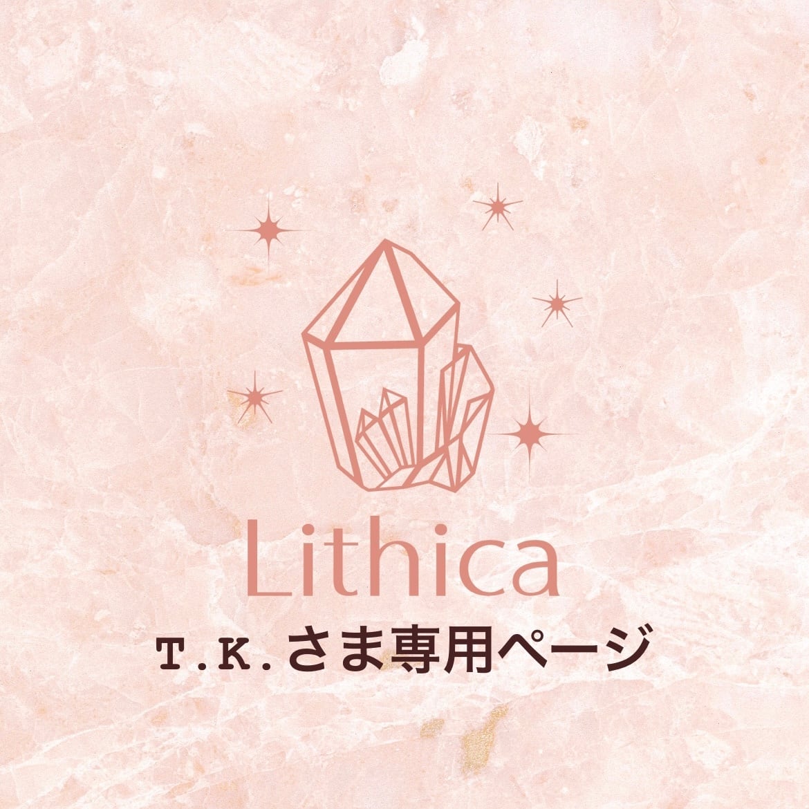 T.K.さま専用ページ | Lithica