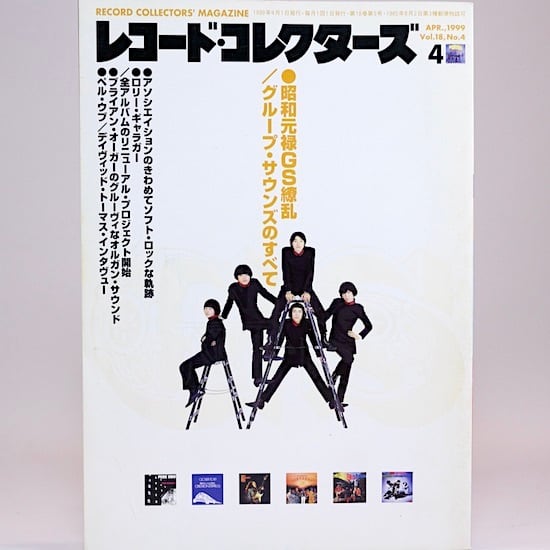特集：昭和元禄GS繚乱/グループ・サウンズのすべて　4月号　UZUMAKIYA　レコード・コレクターズ　1999年