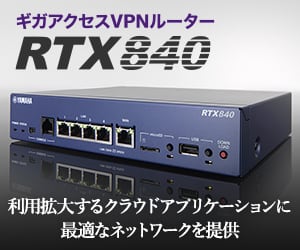 YAMAHA RTX840 ギガアクセス VPN ルーター（ヤマハ） | イミッション