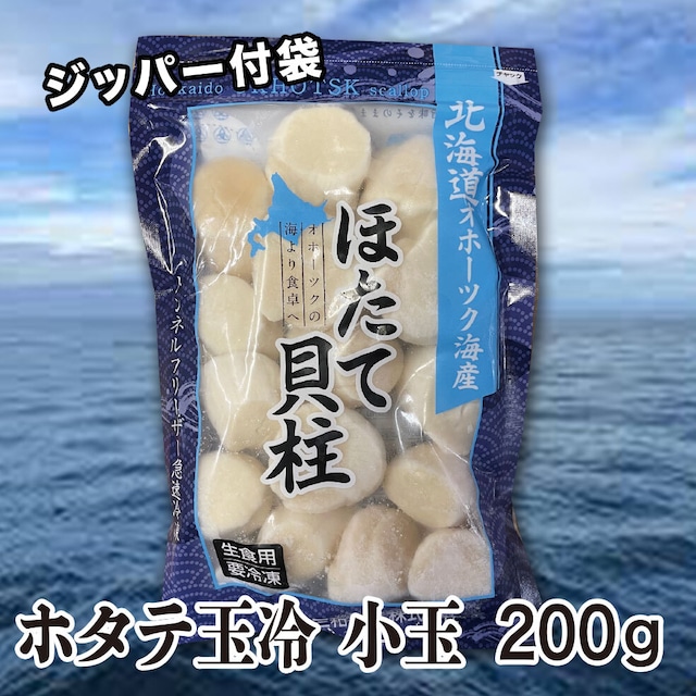 数量限定品　ホタテ玉冷　小玉 200g