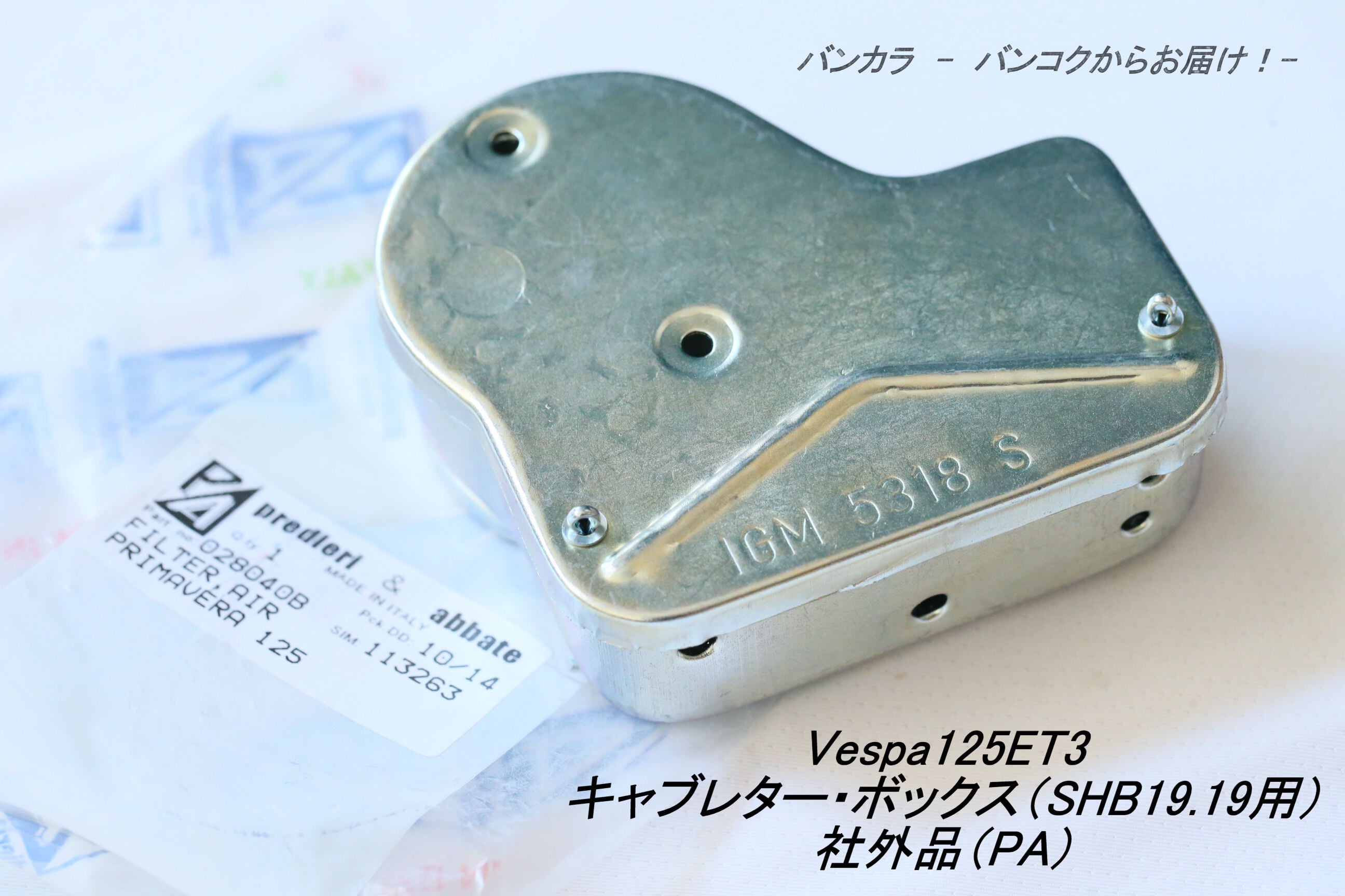 Vespa125ET3 エアフィルター・ボックス（SHBC19.19用） 社外品（PA