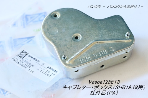 「Vespa125ET3　エアフィルター・ボックス（SHBC19.19用）　社外品（PA）」