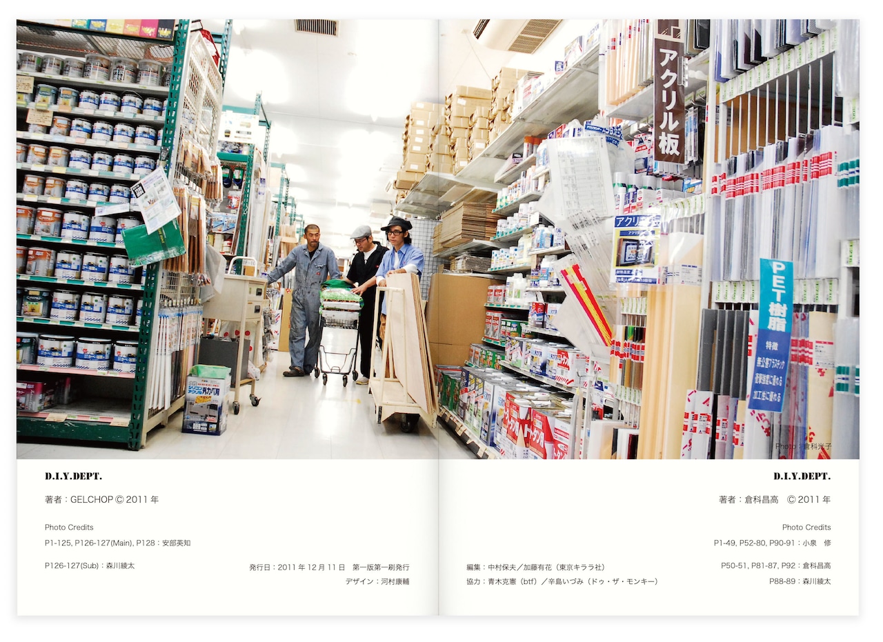 倉科昌高 GELCHOP「D.I.Y.DEPT. 作品集」