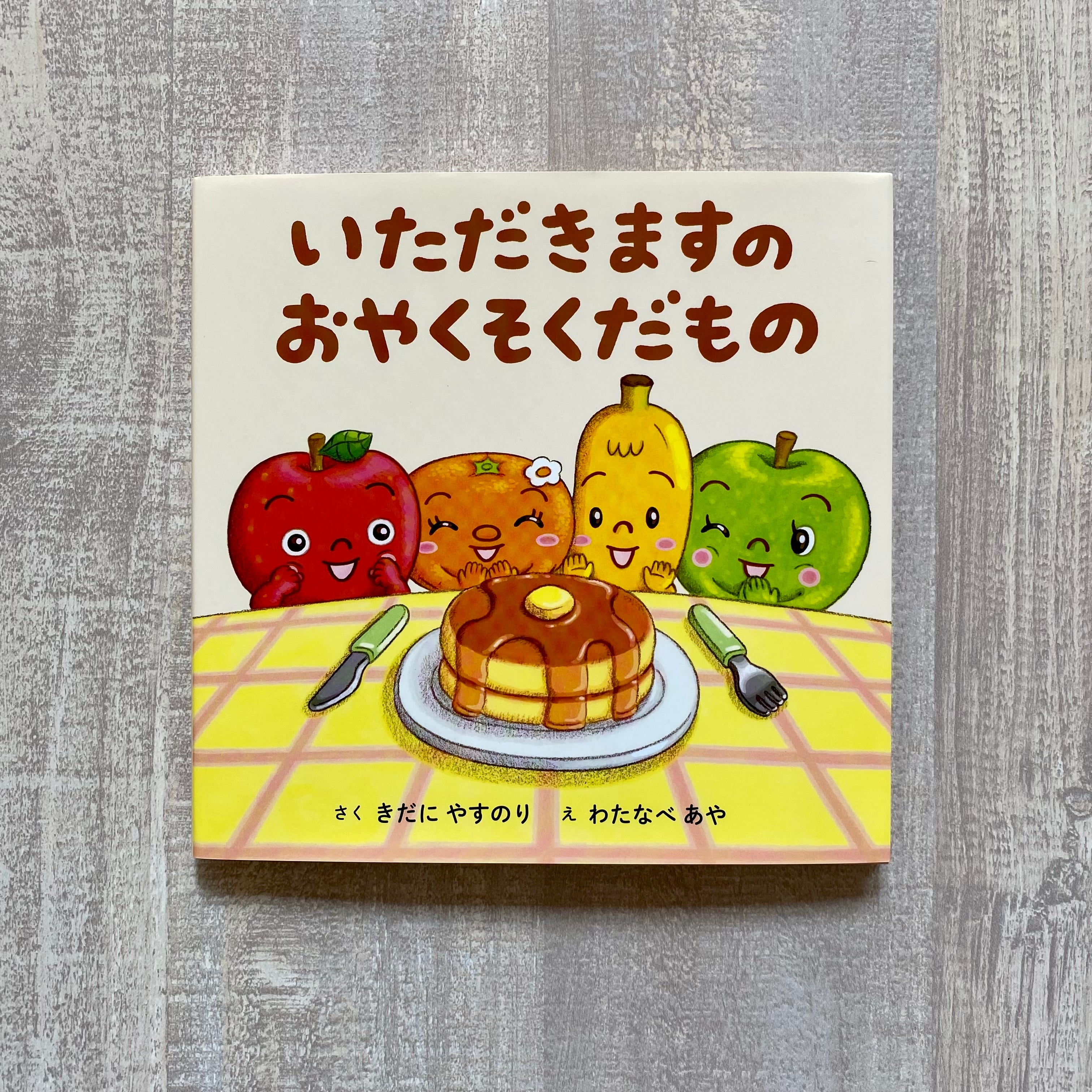 いただきますのおやくそくだもの | いつかちいさな絵本やさん