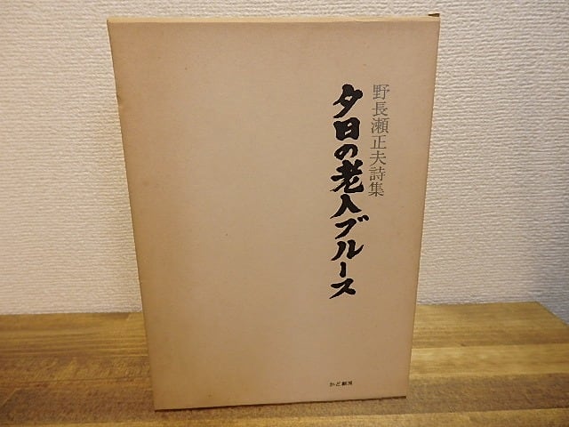 夕日の老人ブルース 野長瀬正夫詩集 献呈識語署名入 / 野長瀬正夫