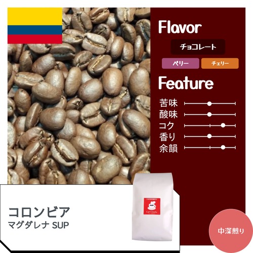 コロンビア マグダレナ SUP / コーヒー豆100g