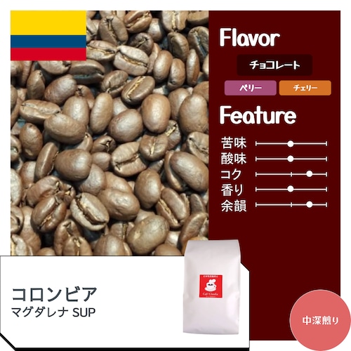 コロンビア マグダレナ SUP / コーヒー豆100g