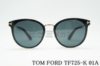 TOM FORD サングラス TF725-K 01A ボストン フレーム メンズ レディース メガネ おしゃれ アジアンフィット ブラック セレブ トムフォード