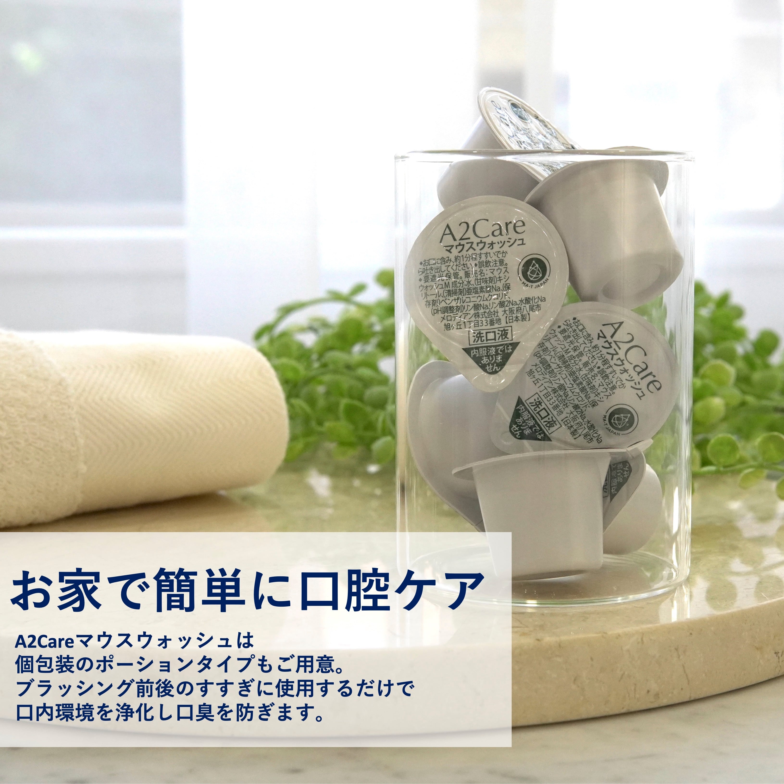 特別SALE!!】A2Careマウスウォッシュポーション(20個入) | A2Care