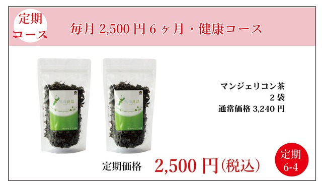 定期2,500円：マンジェリコン茶 2袋