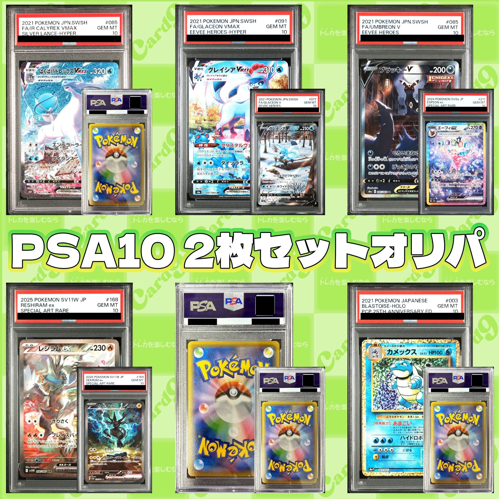 ポケモンカード：PSA10 2枚セットオリパ | オリパ専門店 カードナイン
