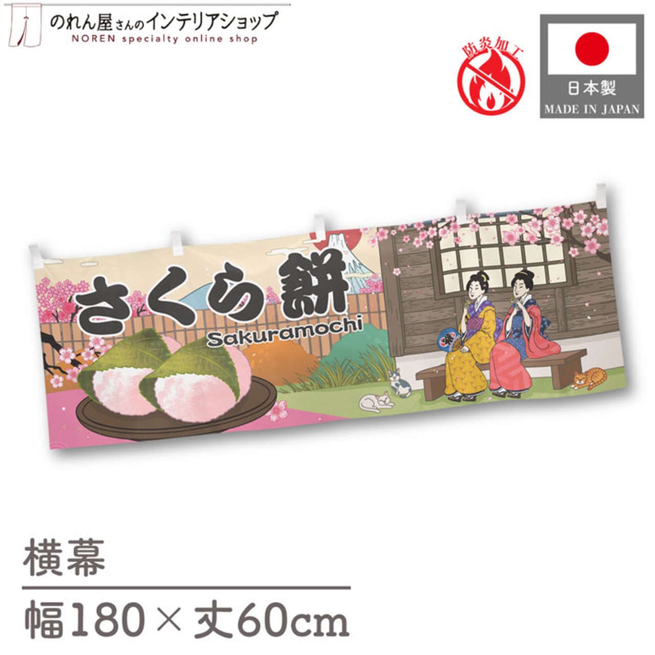 【受注生産】横幕 防炎 さくら餅 Ukiyo-e Style 180×60cm 43468