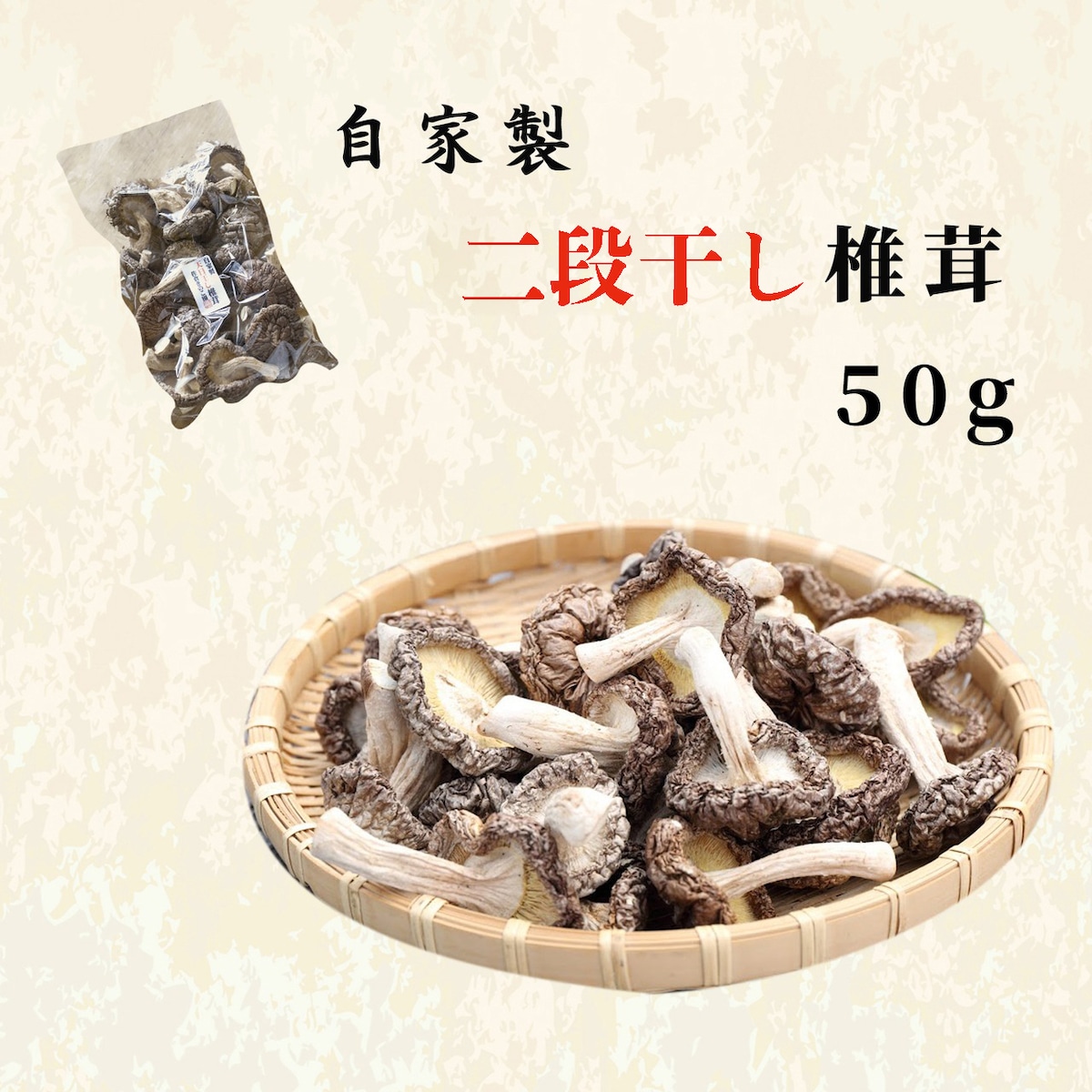 二段干し 椎茸50g | 佐倉きのこ園ネットショップ