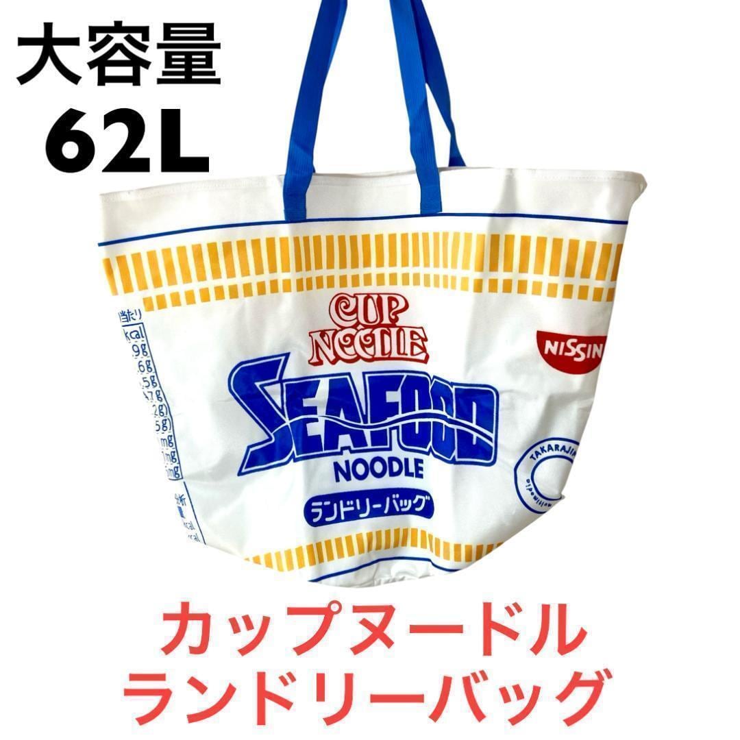 送料無料 カップヌードル シーフード ランドリーバッグ ランドリー
