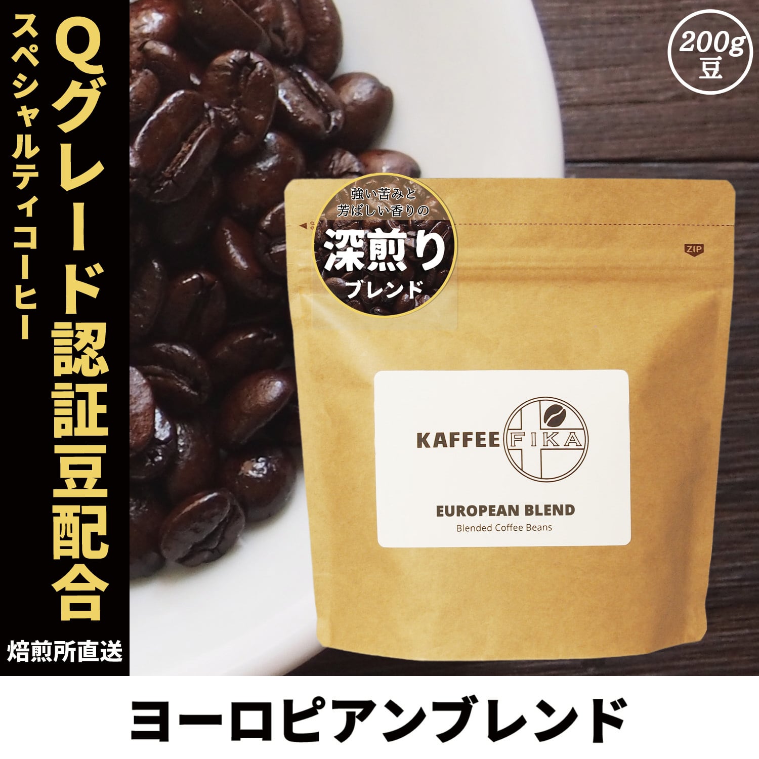 焙煎所直送】ヨーロピアンブレンド 200g 【Qグレード認証アラビカ配合