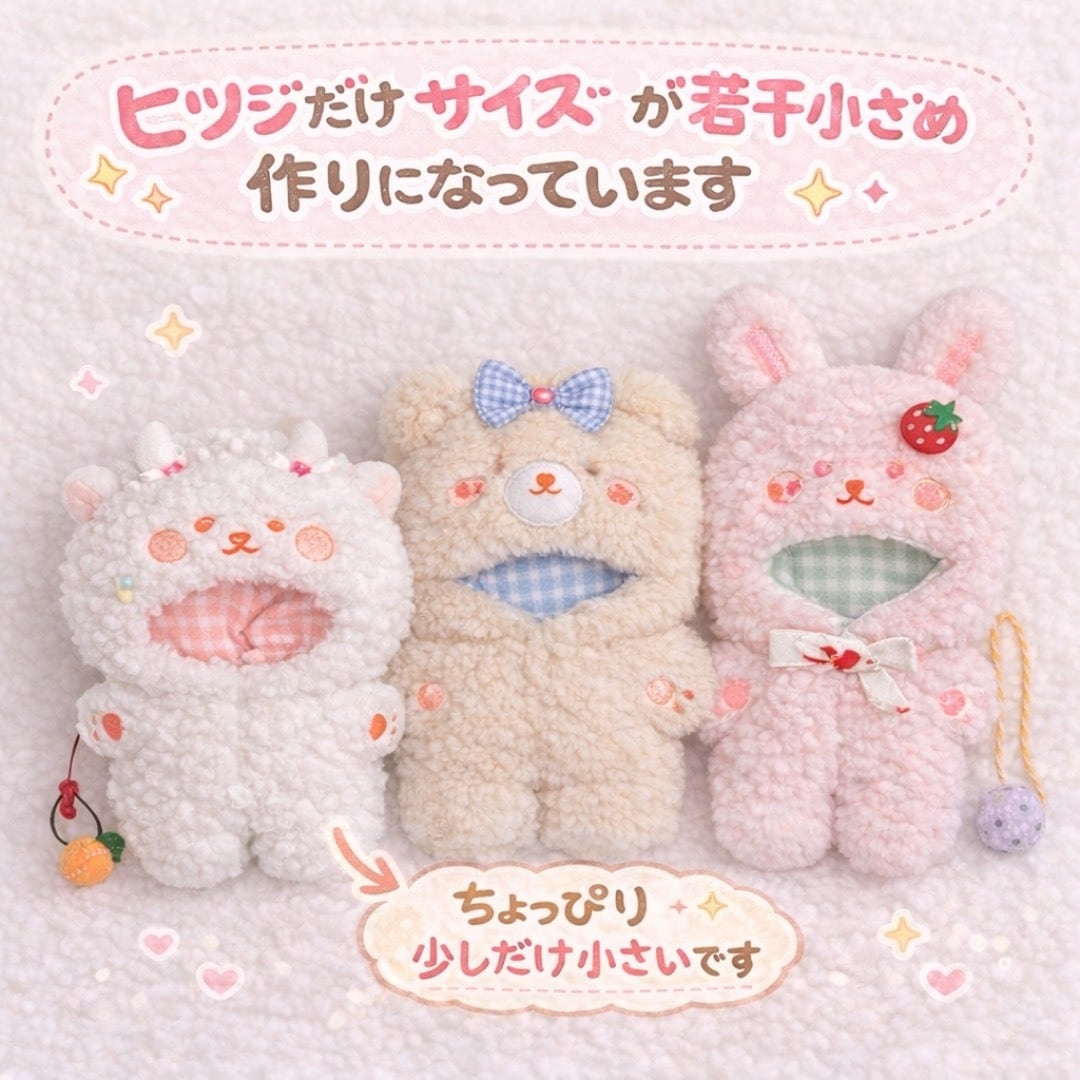 20cm】 ぬい服 動物の着ぐるみ くま うさぎ ひつじ かわいい
