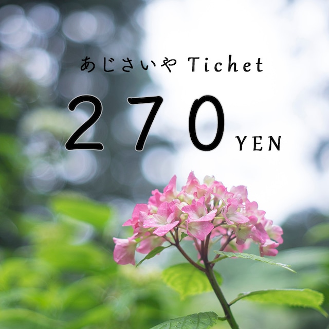 270円チケット