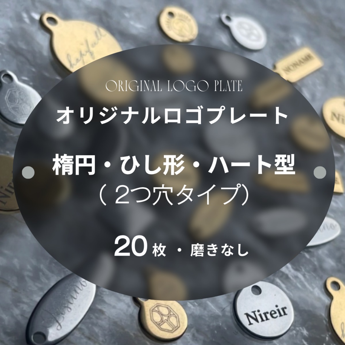 少量20枚【2つ穴（楕円形・ひし形・ハート）】オリジナルロゴプレート