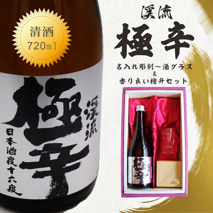 名入れ 日本酒 ギフト【 渓流 極辛 名入れ 酒グラス & ひのき升 セット 720ml 】父の日 父の日ギフト 父の日プレゼント お中元 高級ギフトボックス 感謝のメッセージ 名入れ ギフト 記念日 誕生日 名入れ プレゼント 結婚記念日 還暦祝い 退職祝い ラッピング 送料無料