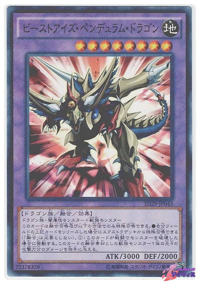 ビーストアイズ・ペンデュラム・ドラゴン　[ノーパラ] [ランクB] [SD29-JP043] [遊戯王]