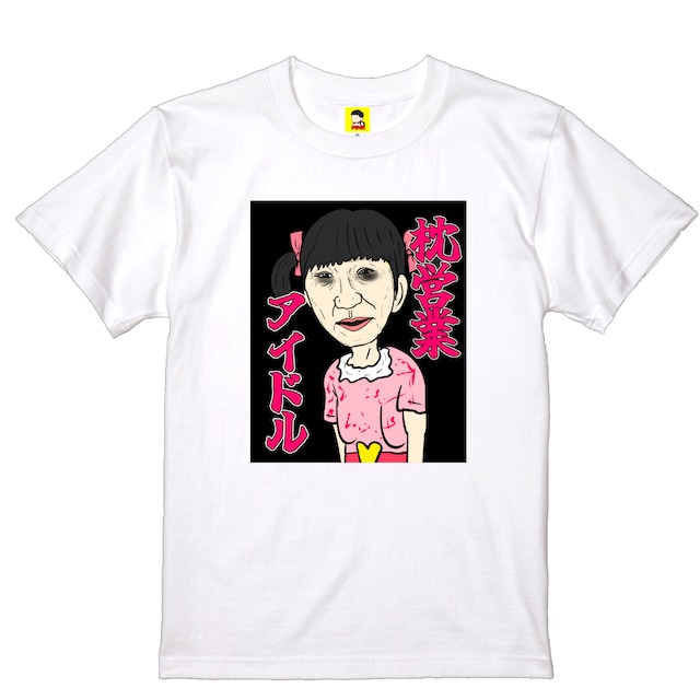 枕営業アイドルTシャツ