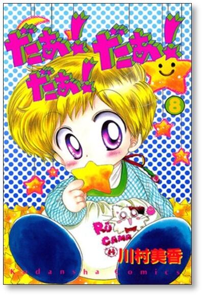 だぁだぁだぁ 川村美香 [1-9巻 漫画全巻セット/完結] だあだあだあ