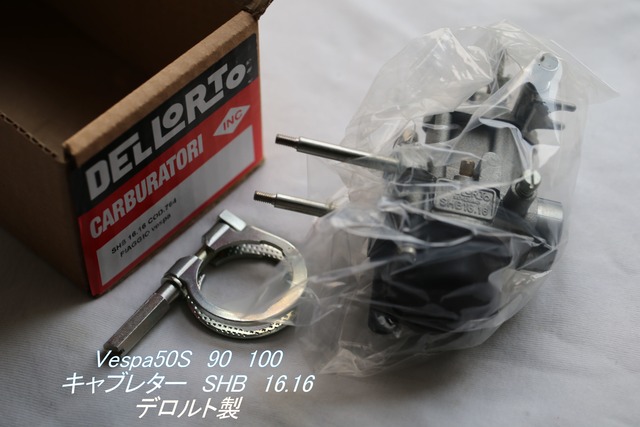 「Vespa50s 90 100　キャブレター（SHB16.16）　デロルト製」