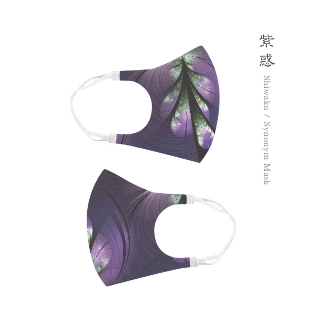 紫惑 - 和風 マスク