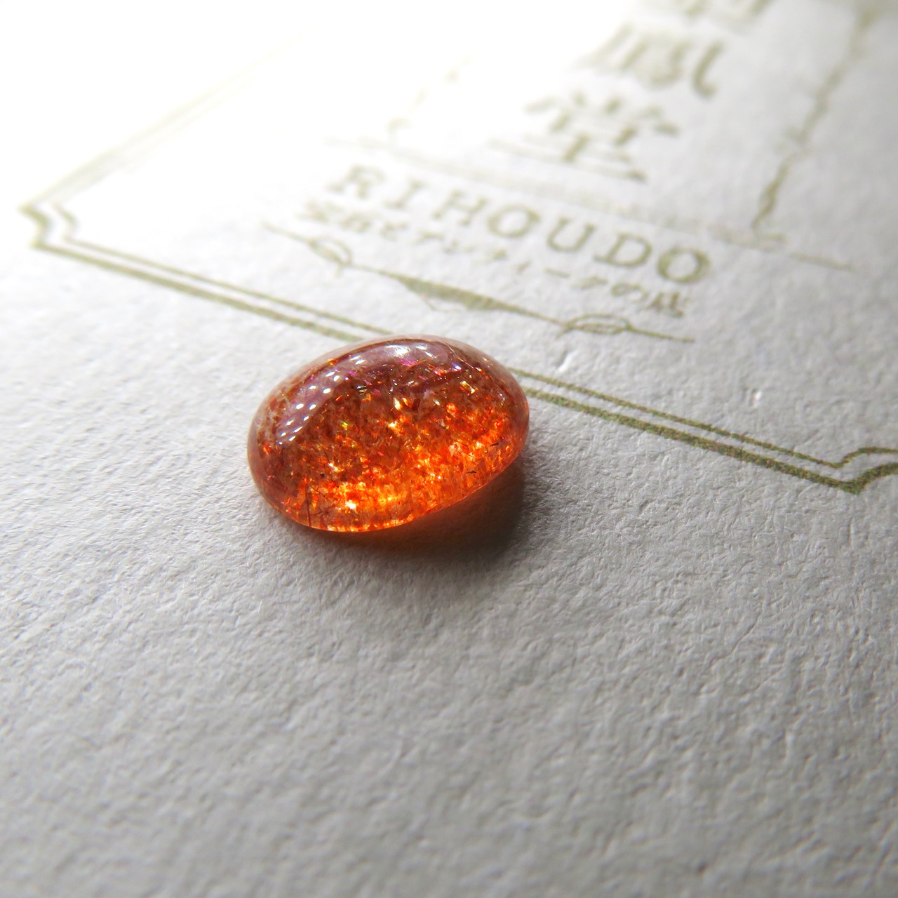 サンストーン ③ 1.867ct 簡易ソーティング付き