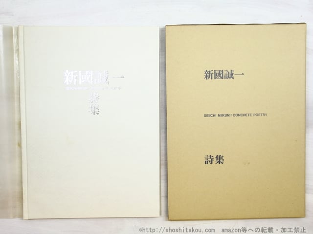 好川誠一詩集 海を担いで 新国誠一詩集 / 新国誠一 上村弘雄・藤富保男編 [34466] | 書肆田高