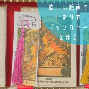 欲しい絵画のしおりが持ちたい！ブックカバーが持ちたい！！