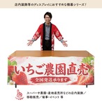 【受注生産】横幕 ポンジ いちご農園直売 180×60cm 52420